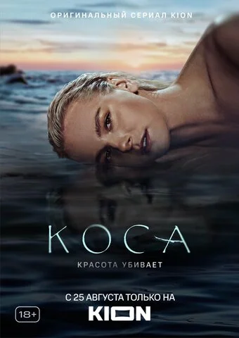 Коса (2021) - смотреть онлайн