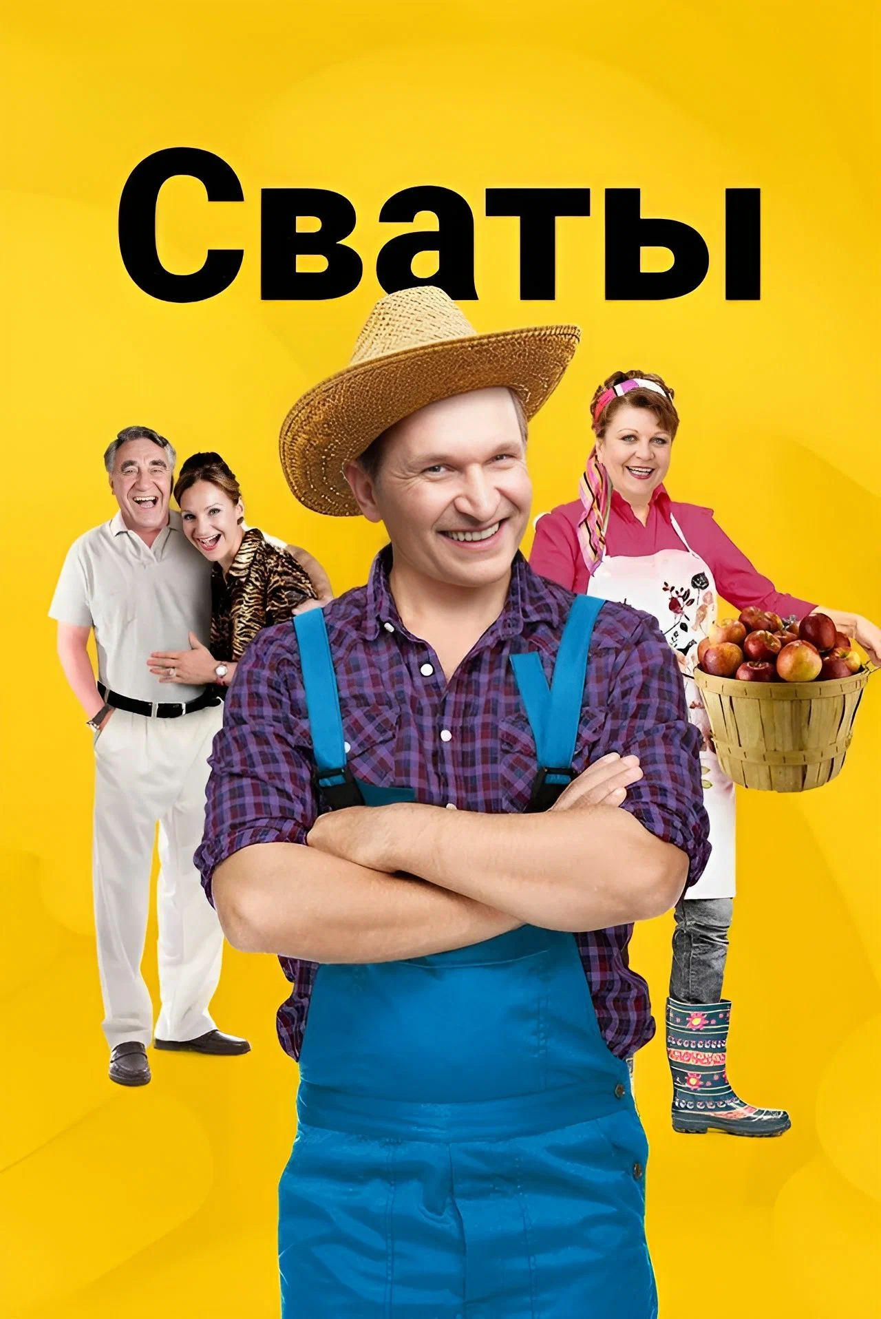Сваты (2008)